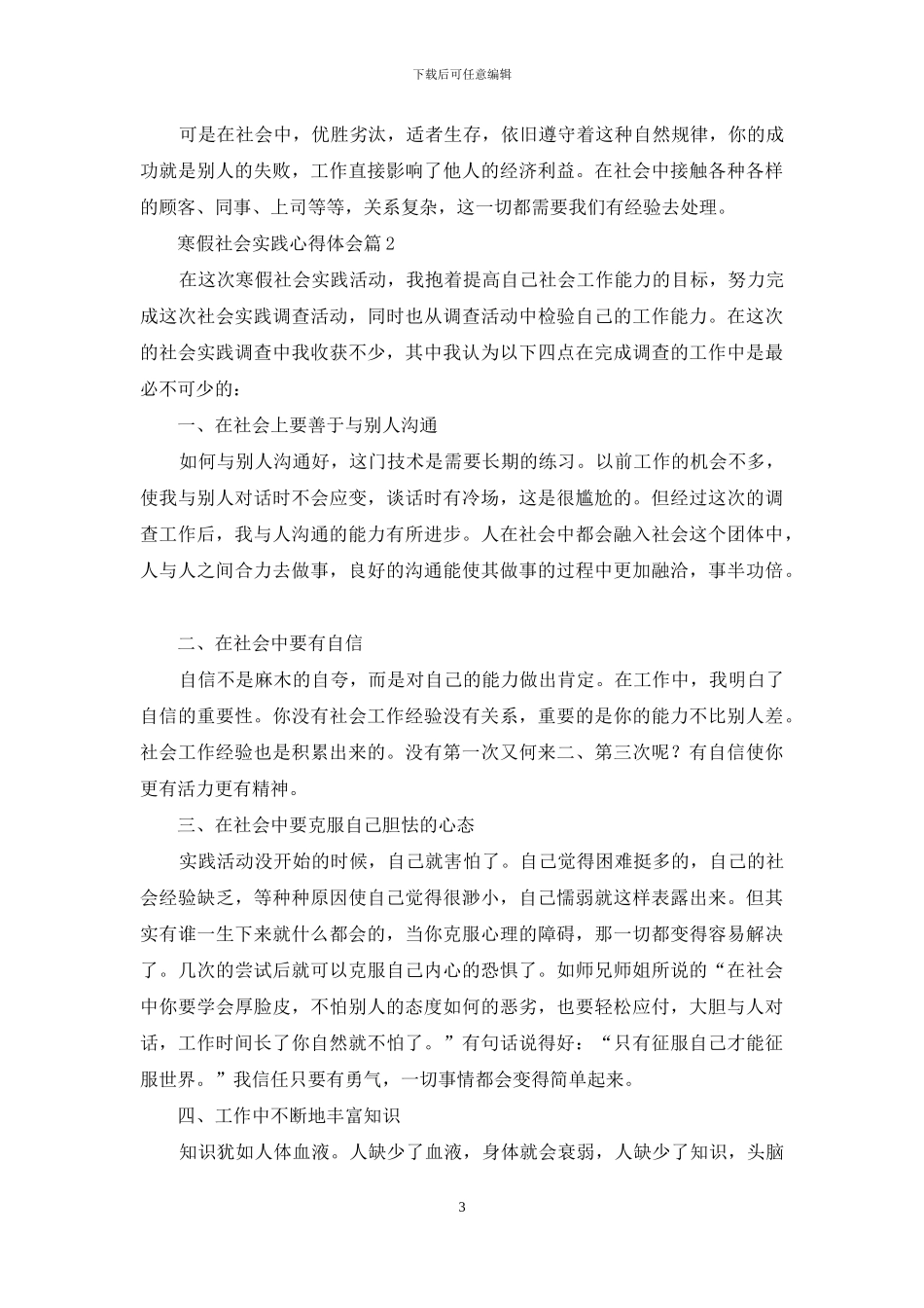 寒假社会实践心得体会模板汇编9篇_第3页