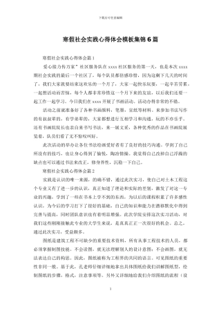 寒假社会实践心得体会模板集锦6篇