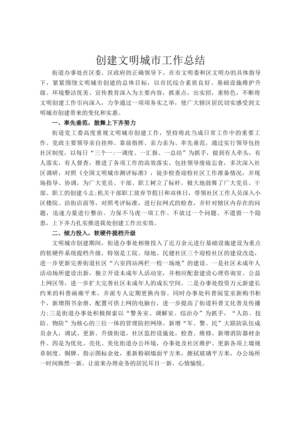 创建文明城市工作总结(1)_第1页