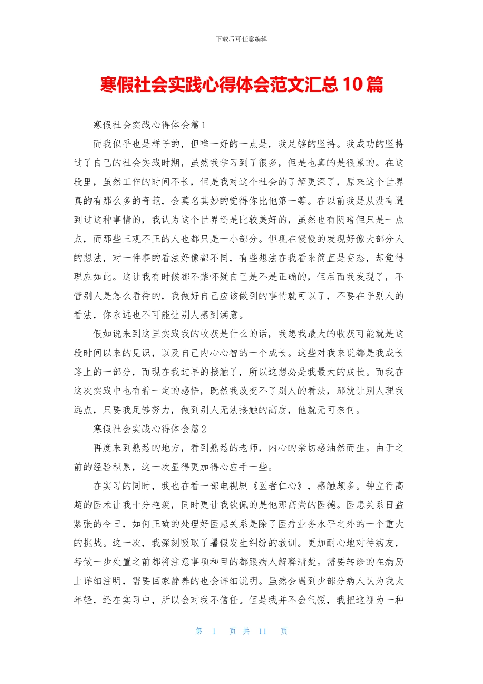 寒假社会实践心得体会范文汇总10篇_第1页