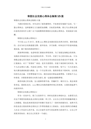 寒假社会实践心得体会集锦15篇