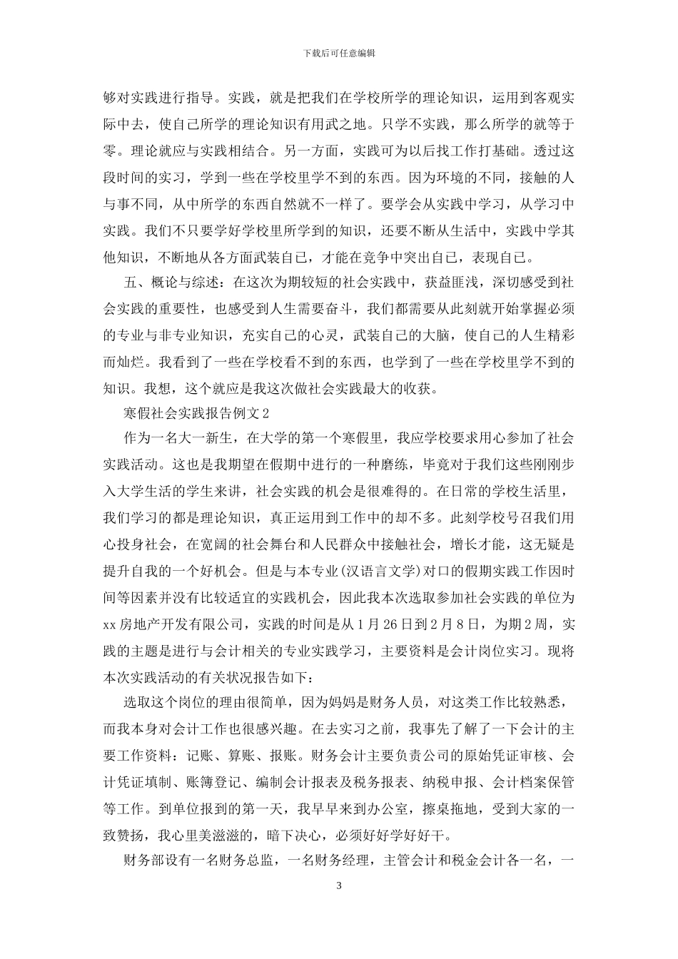 寒假社会实践报告例文_第3页