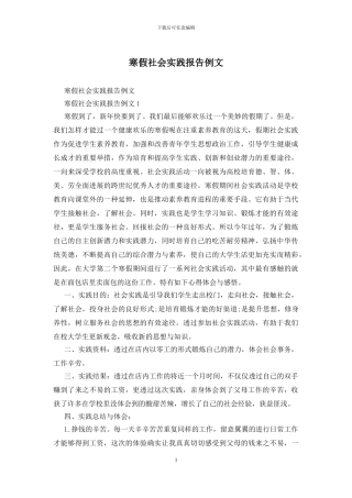 寒假社会实践报告例文