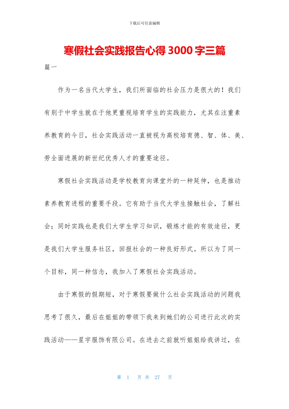 寒假社会实践报告心得3000字三篇_第1页