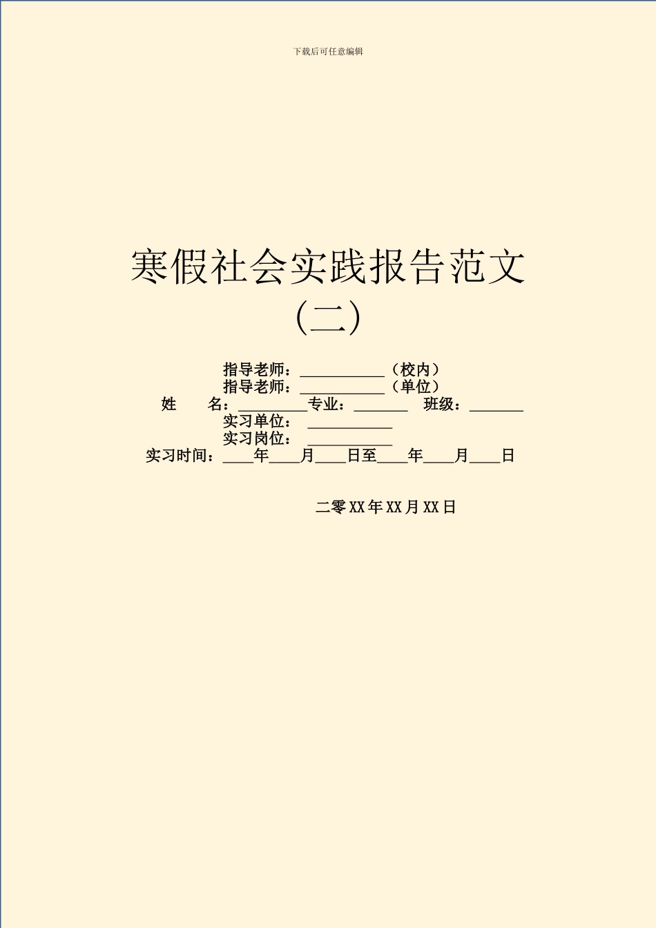 寒假社会实践报告范文(二)_第1页