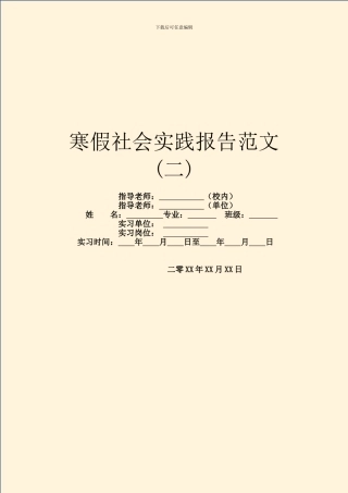 寒假社会实践报告范文(二)