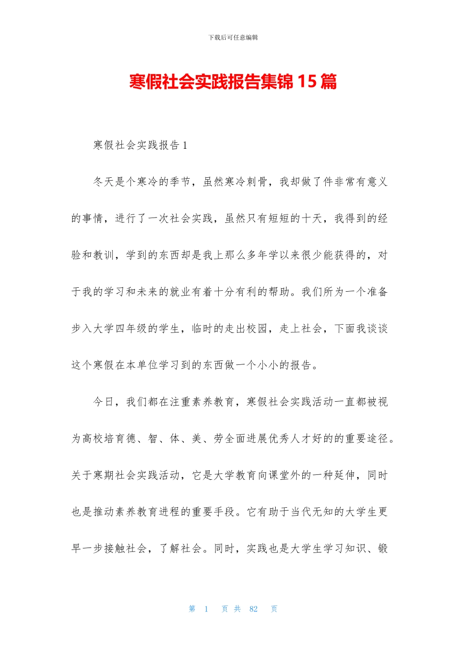 寒假社会实践报告集锦15篇_第1页