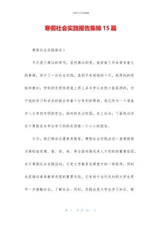 寒假社会实践报告集锦15篇