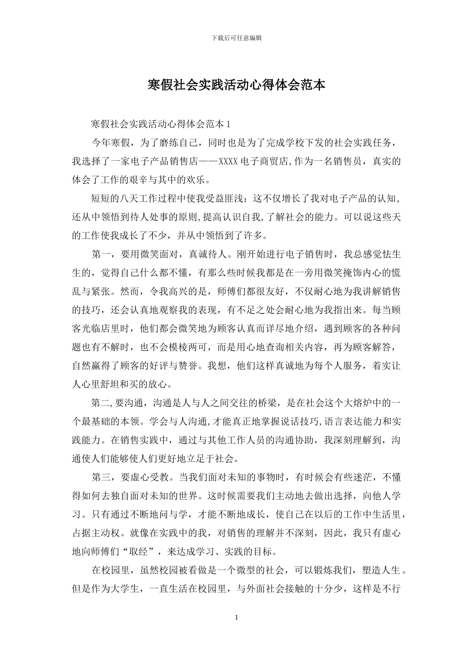 寒假社会实践活动心得体会范本_第1页