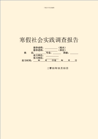 寒假社会实践调查报告