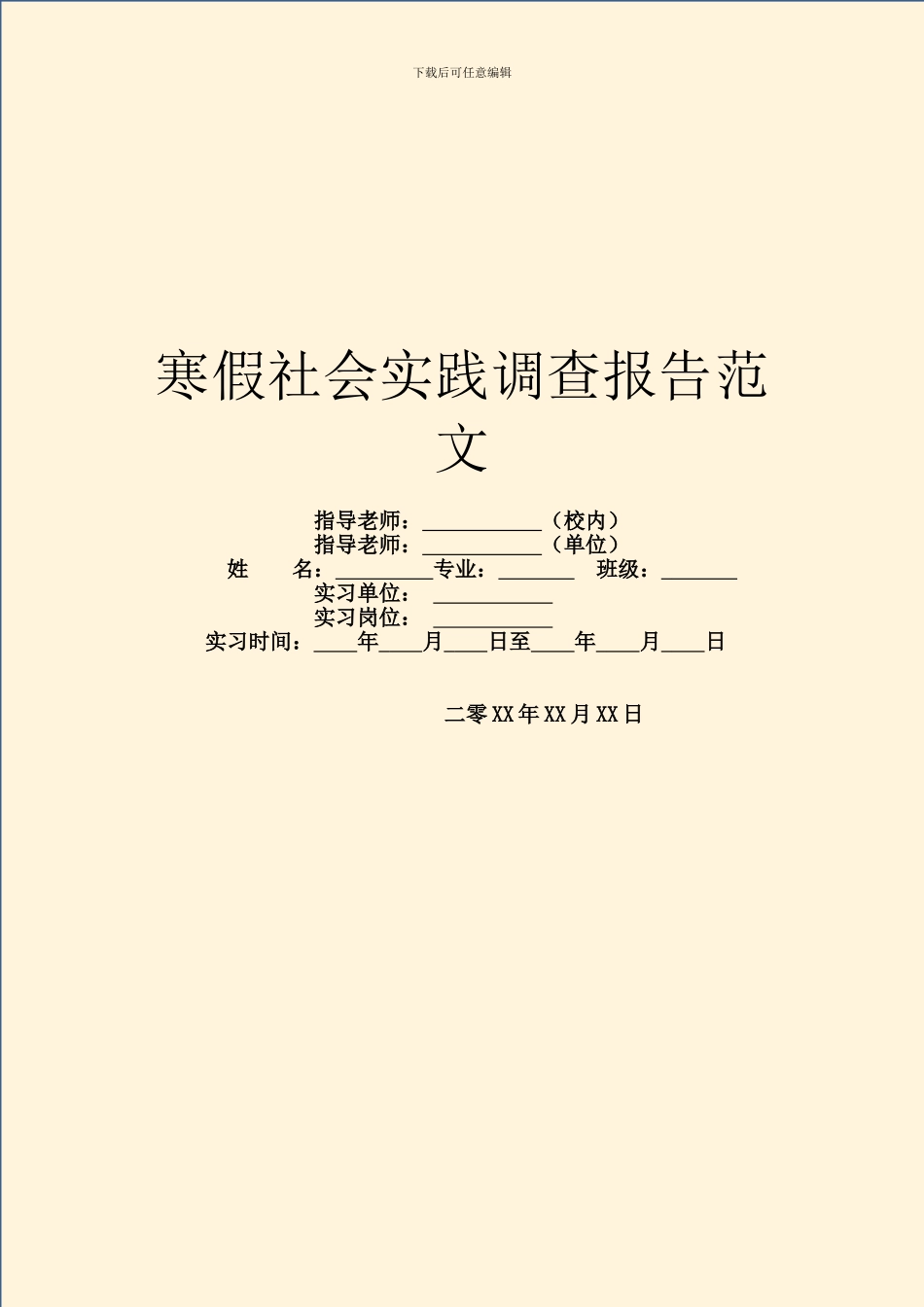 寒假社会实践调查报告范文_第1页