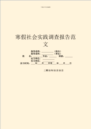 寒假社会实践调查报告范文