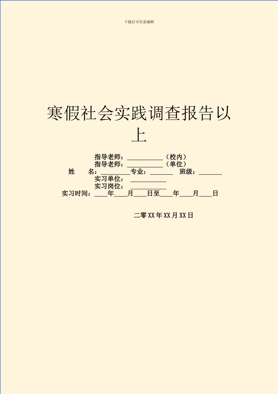 寒假社会实践调查报告以上_第1页