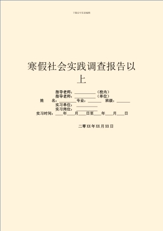 寒假社会实践调查报告以上