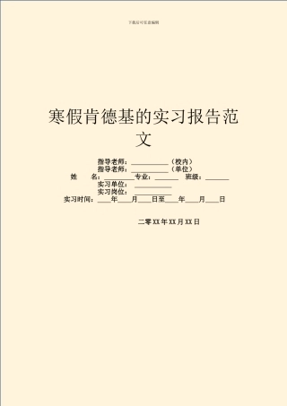 寒假肯德基的实习报告范文