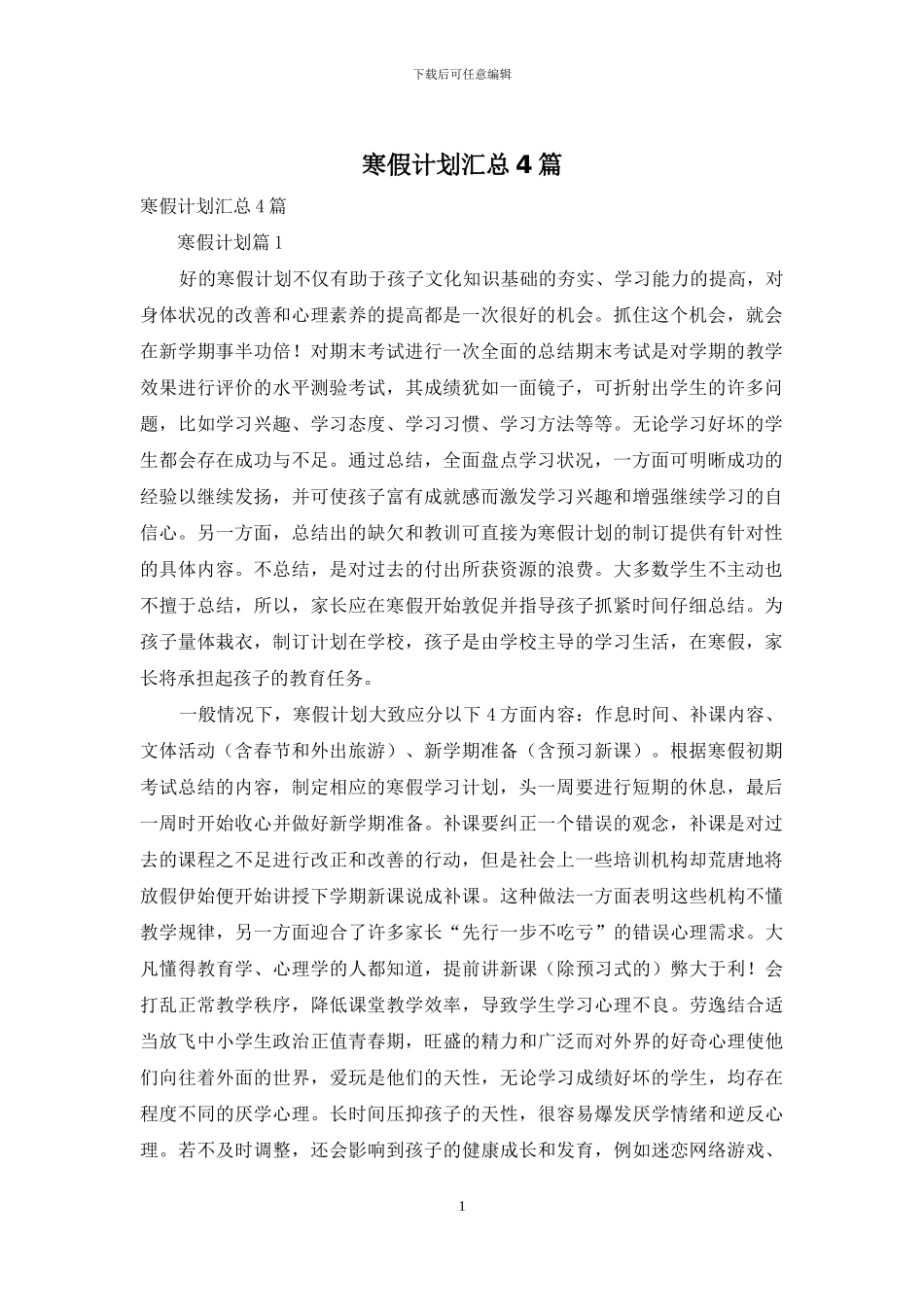 寒假计划汇总4篇_第1页