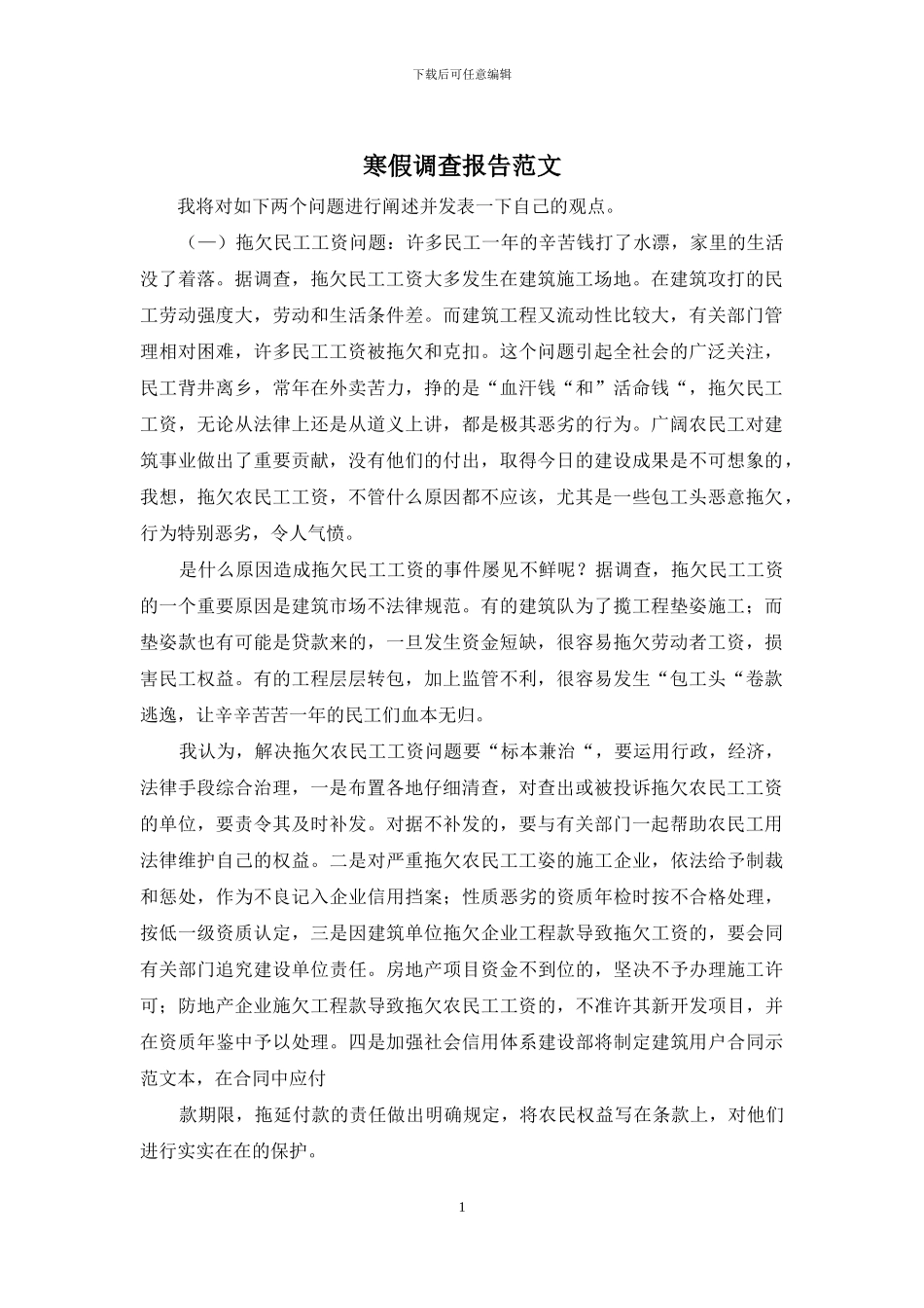 寒假调查报告范文_第1页