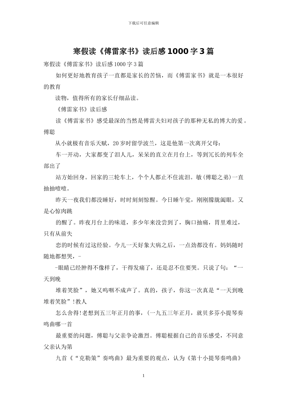 寒假读《傅雷家书》读后感1000字3篇_第1页