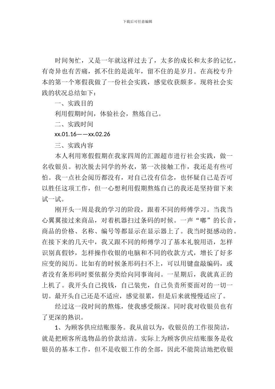 寒假超市收银员实习报告_第2页