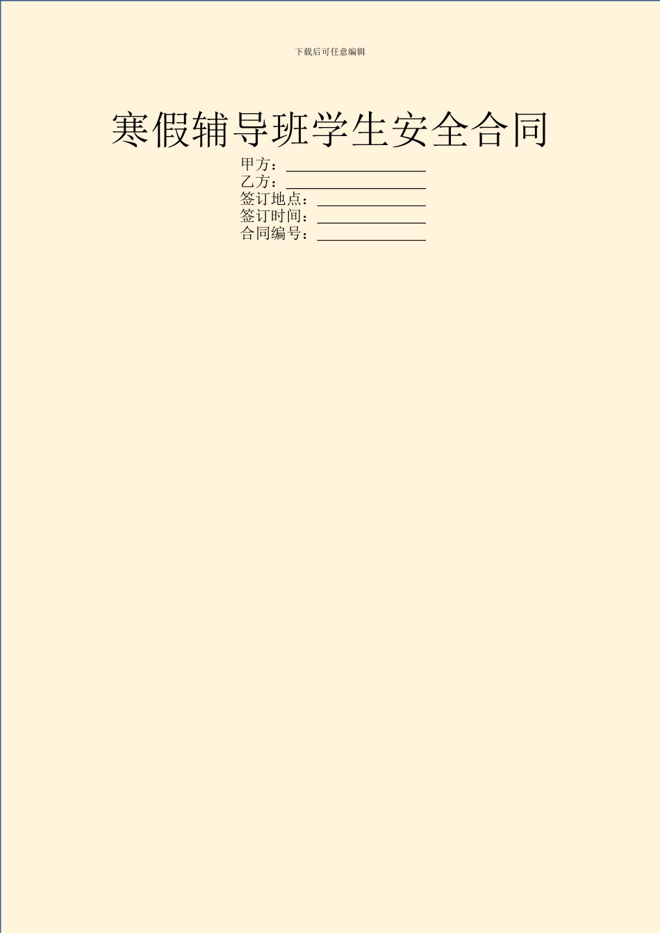 寒假辅导班学生安全合同_第1页