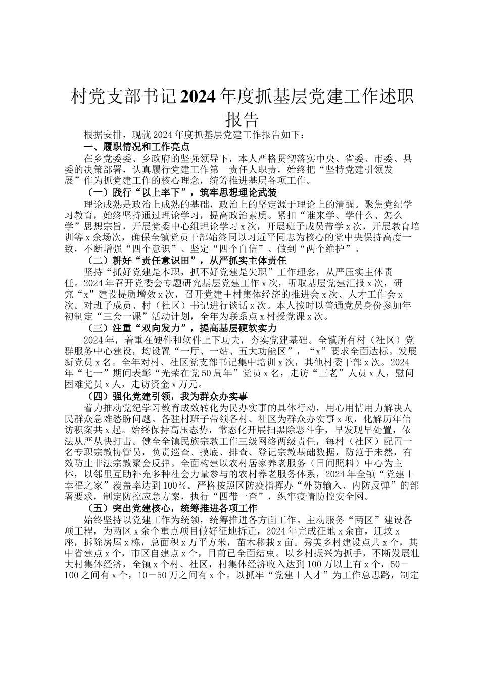 村党支部书记2024年度抓基层党建工作述职报告_第1页