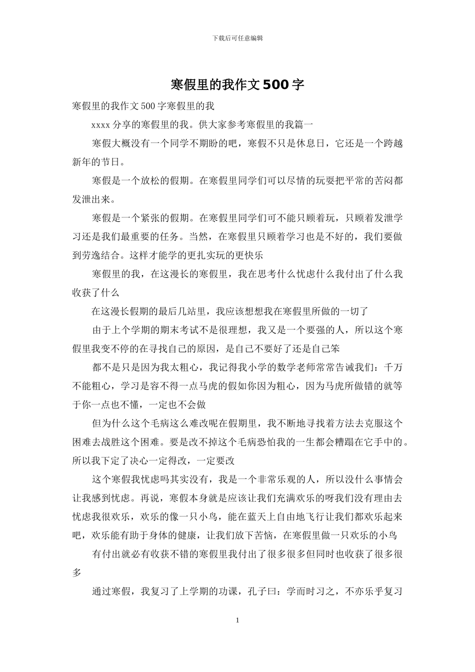 寒假里的我作文500字_第1页