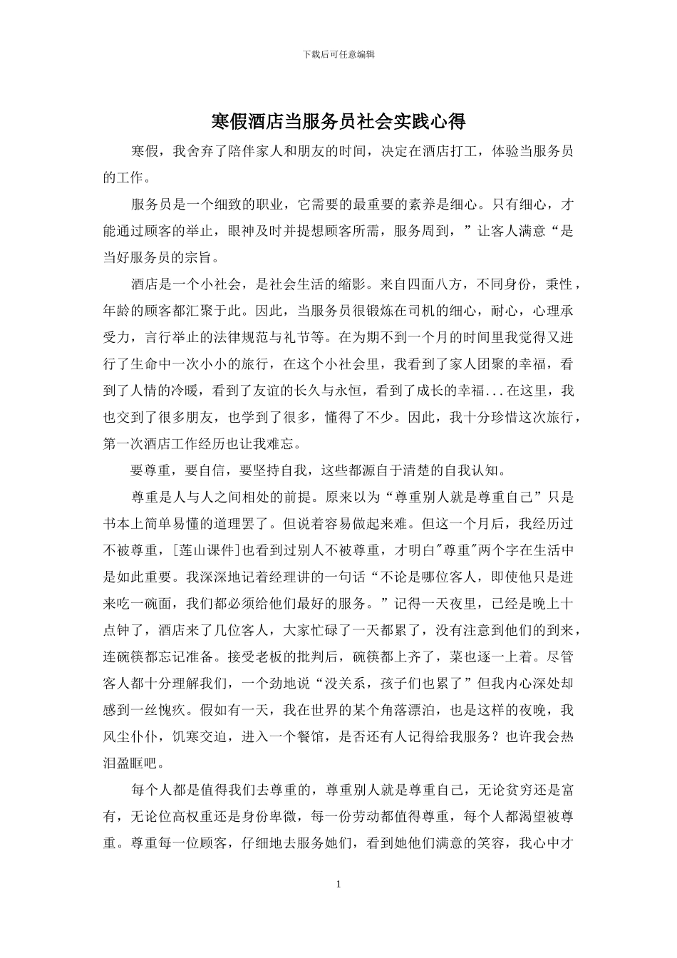 寒假酒店当服务员社会实践心得_第1页