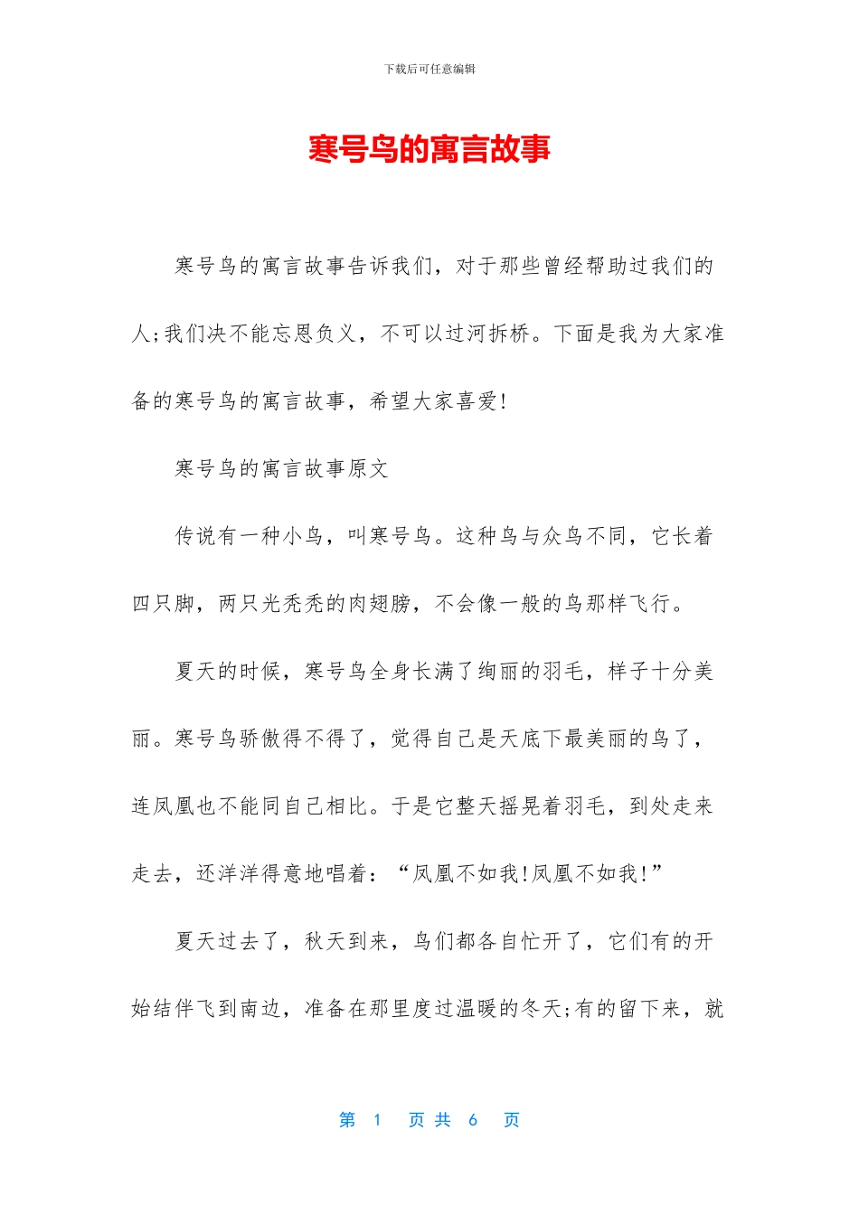 寒号鸟的寓言故事_第1页