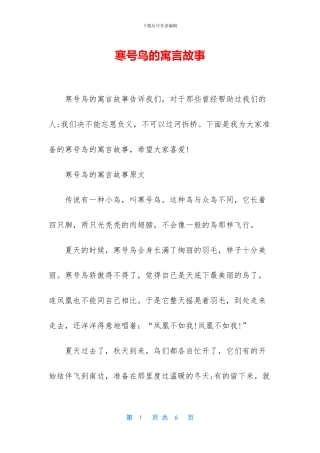 寒号鸟的寓言故事