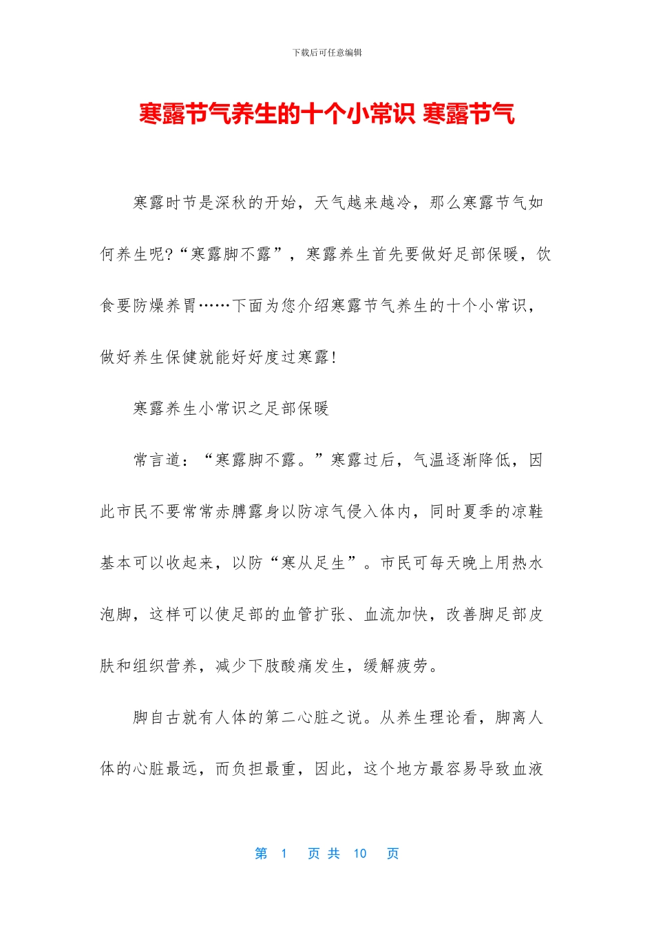 寒露节气养生的十个小常识_第1页