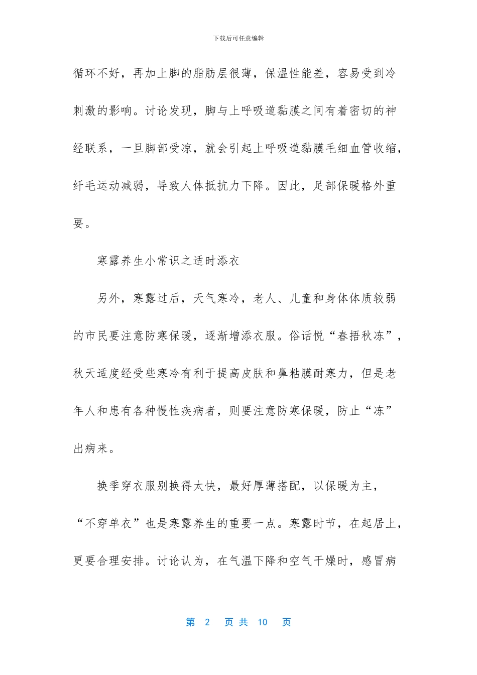 寒露节气养生的十个小常识_第2页