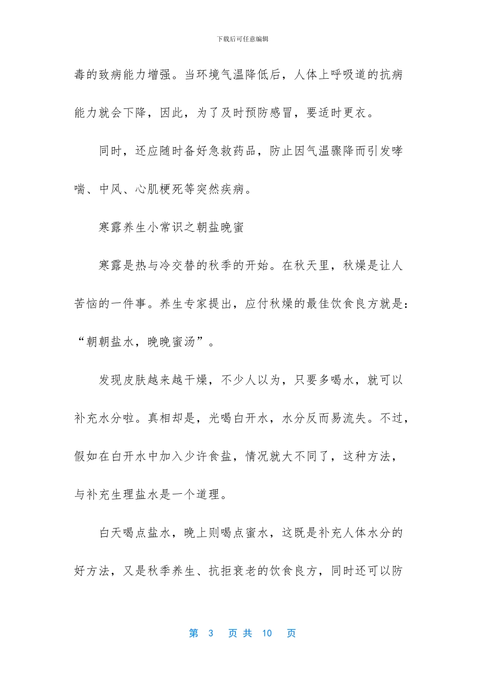 寒露节气养生的十个小常识_第3页