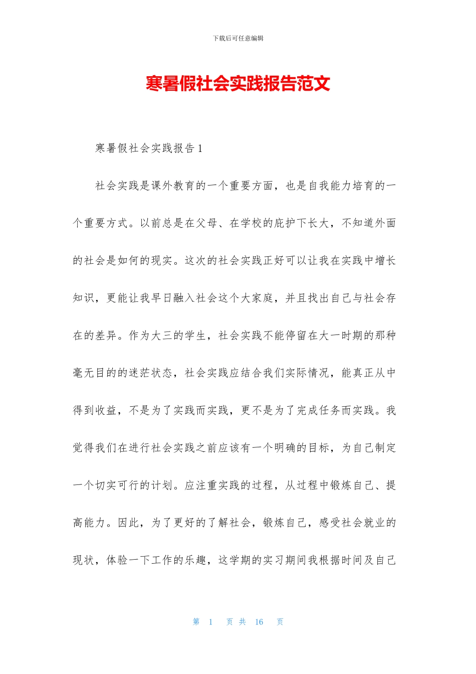 寒暑假社会实践报告范文_第1页
