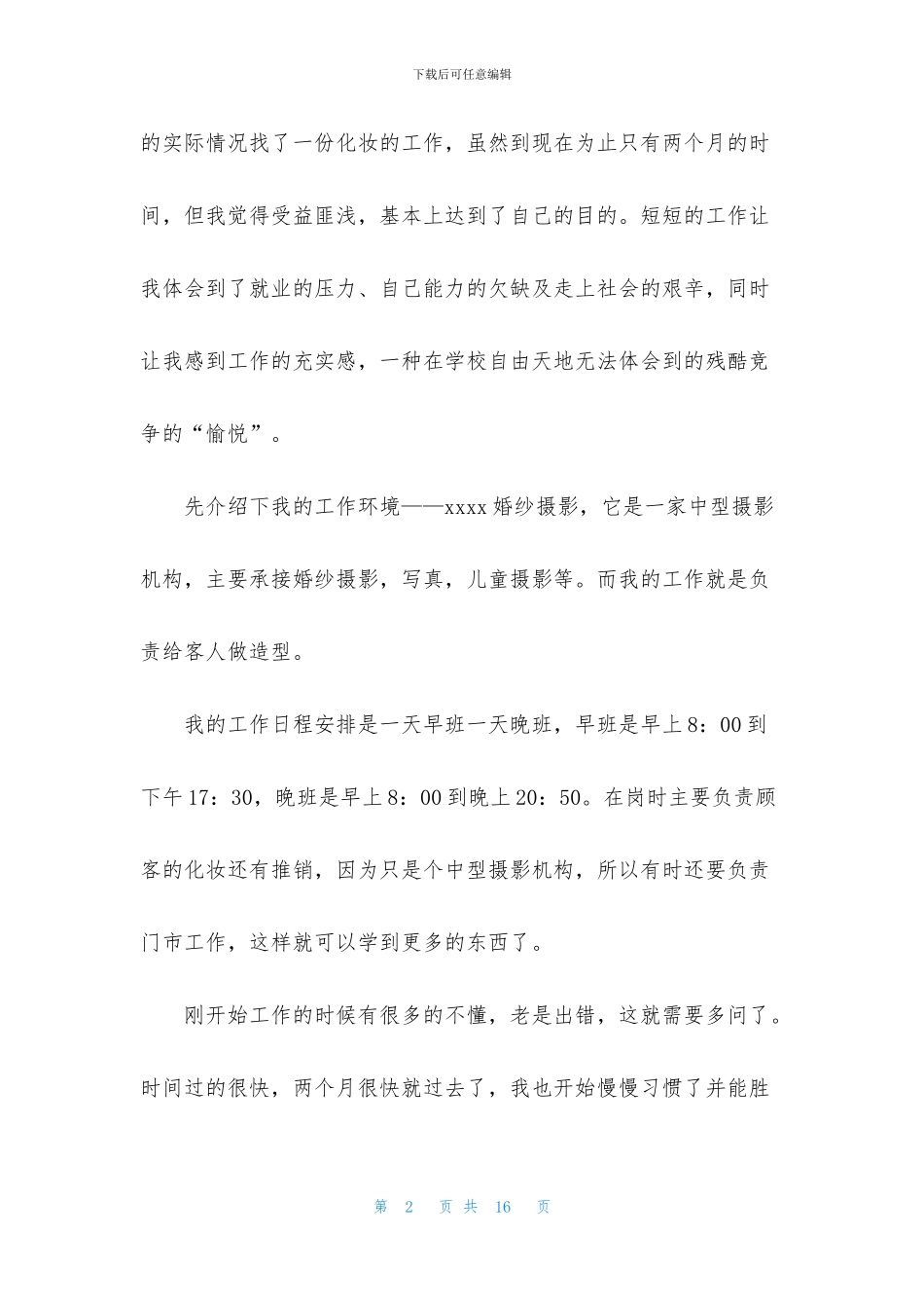 寒暑假社会实践报告范文_第2页