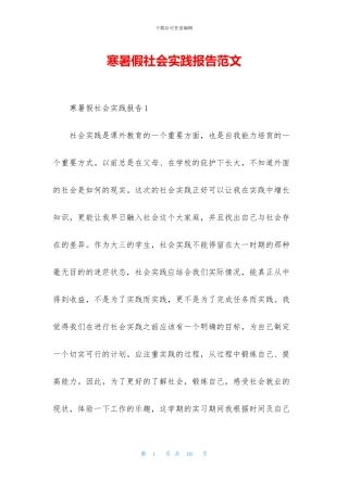 寒暑假社会实践报告范文
