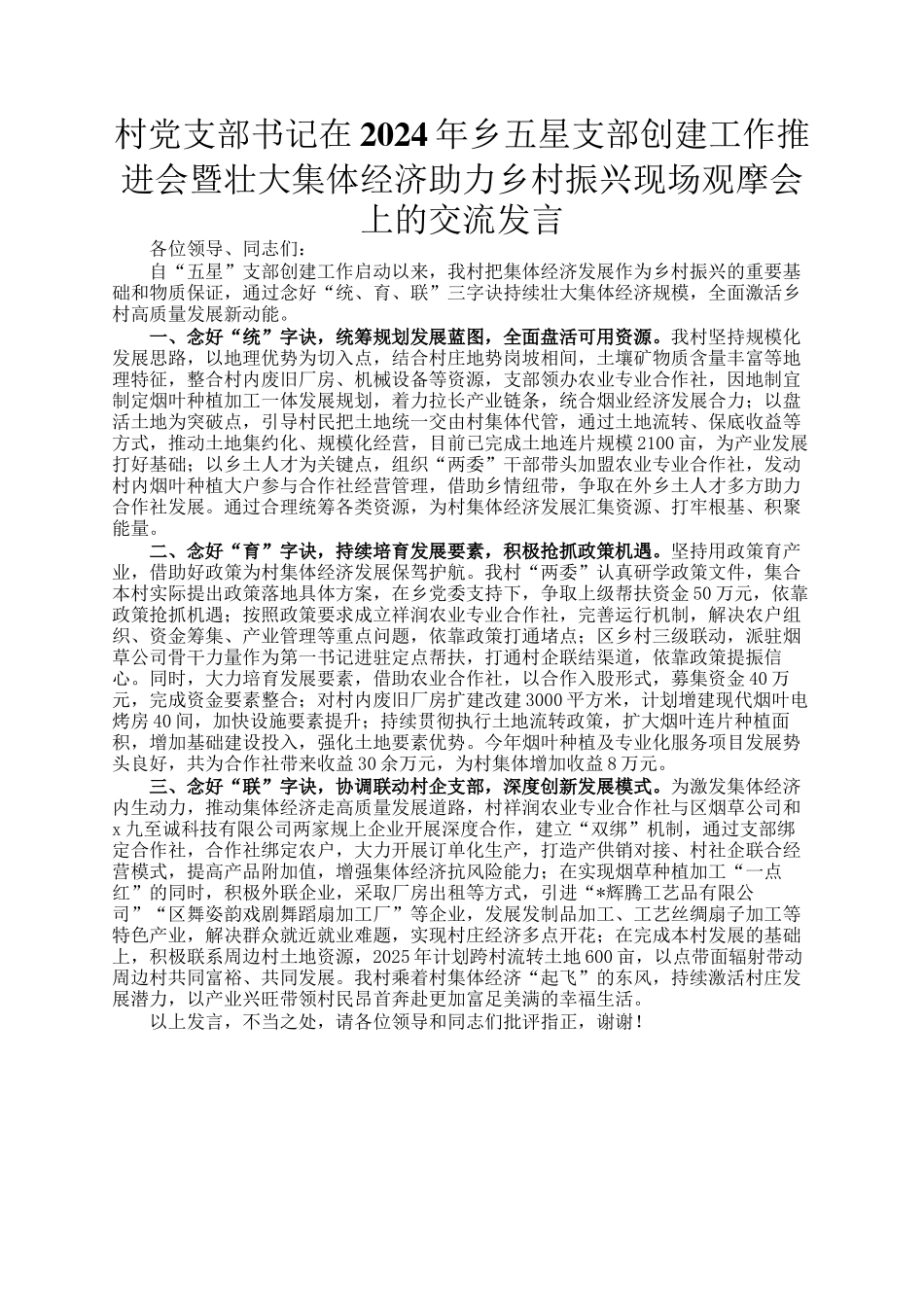 村党支部书记在2024年乡五星支部创建工作推进会暨壮大集体经济助力乡村振兴现场观摩会上的交流发言_第1页