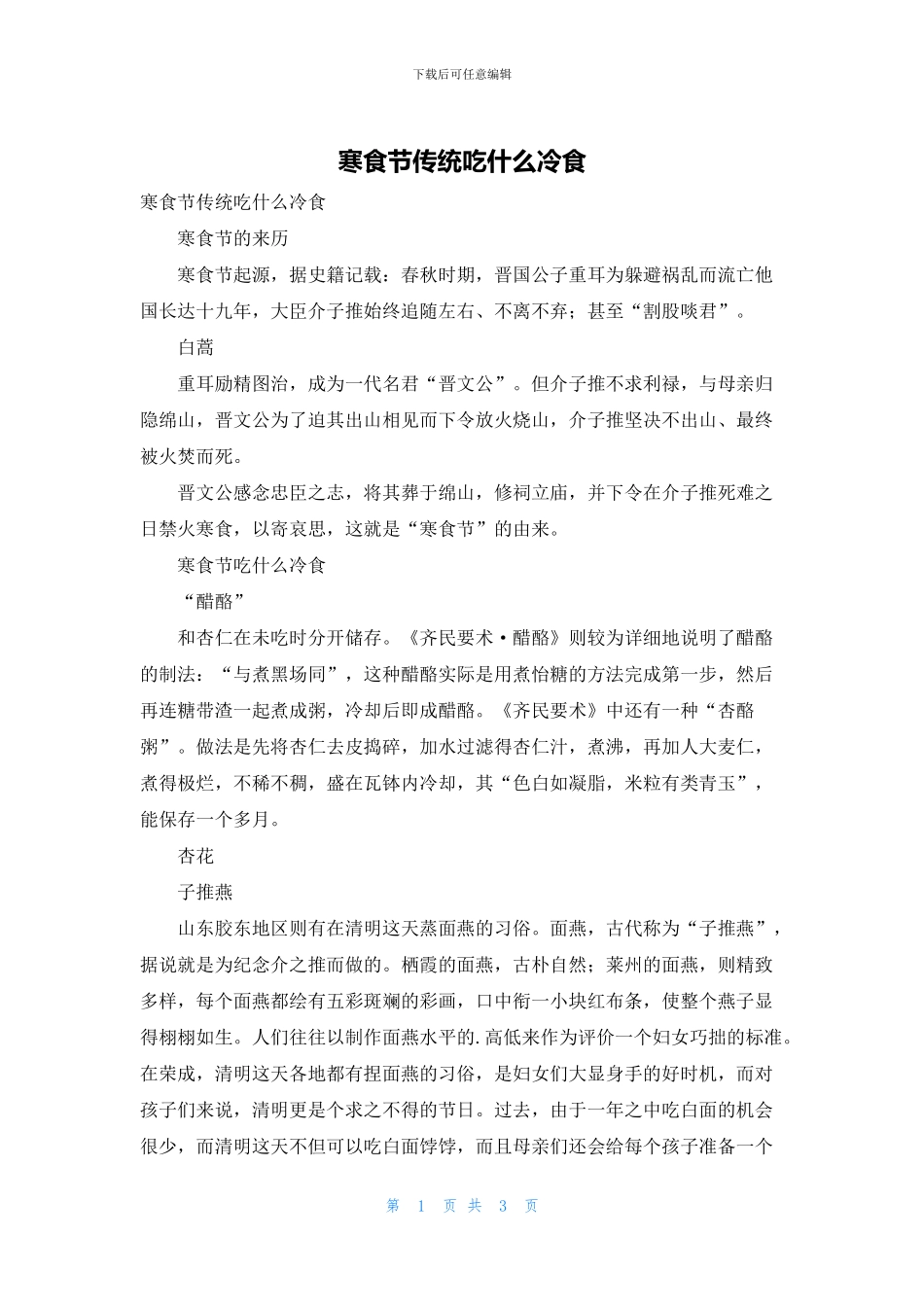 寒食节传统吃什么冷食_第1页