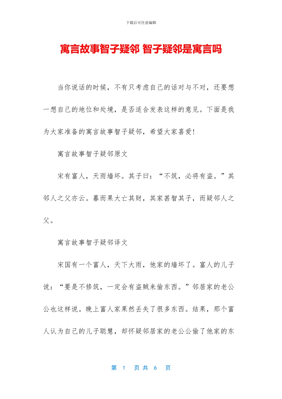 寓言故事智子疑邻_第1页