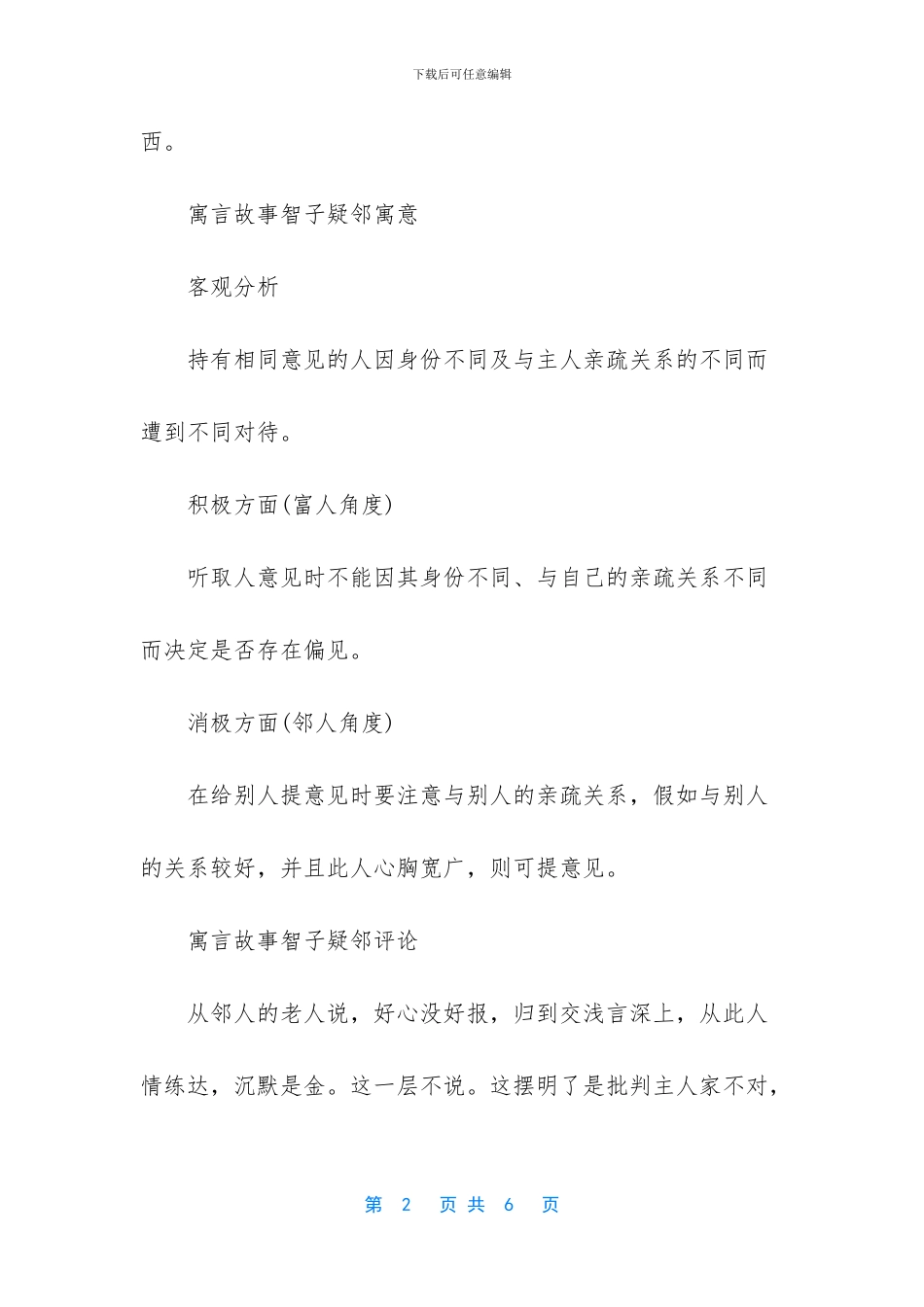 寓言故事智子疑邻_第2页