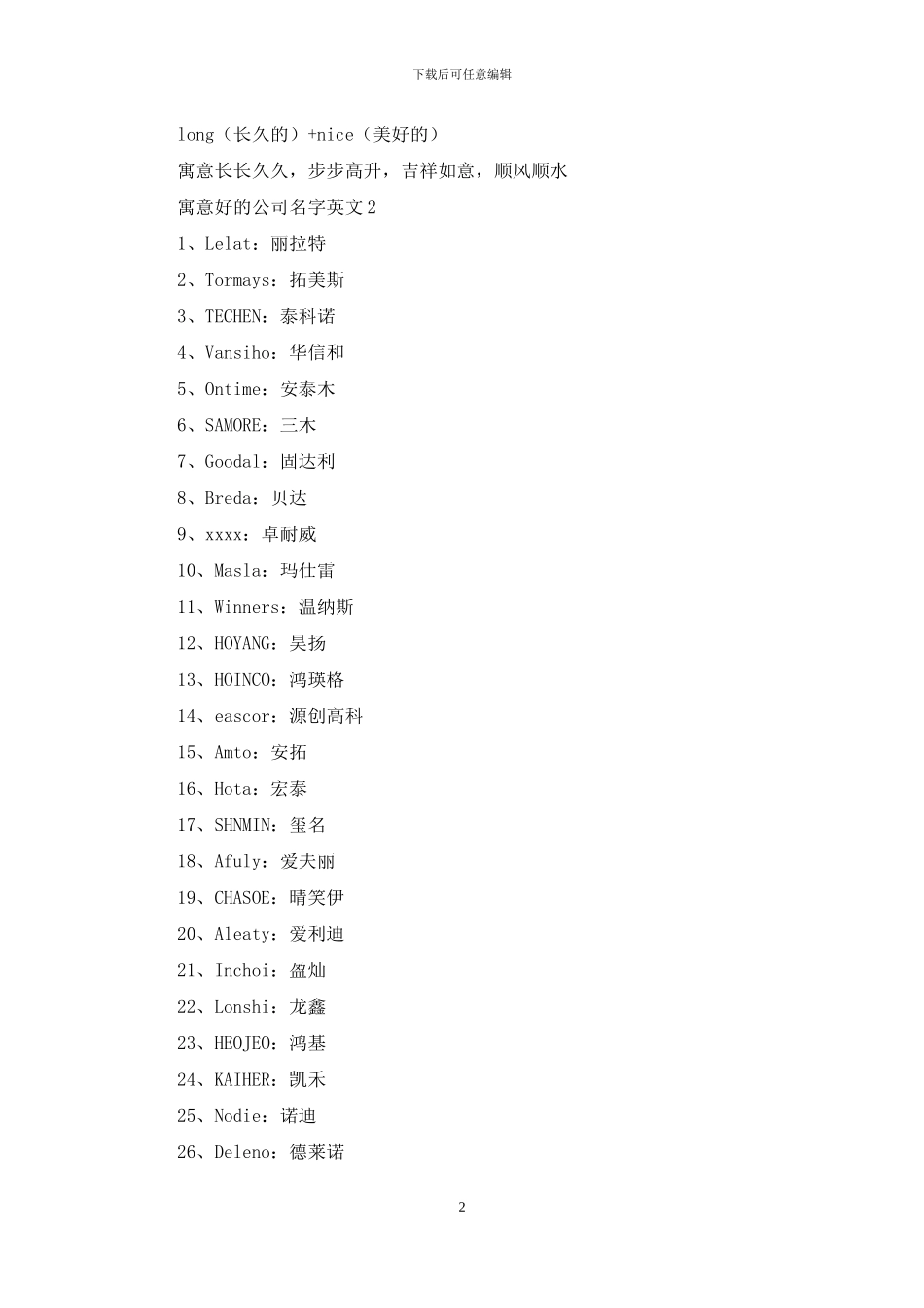 寓意好的公司名字英文_第2页