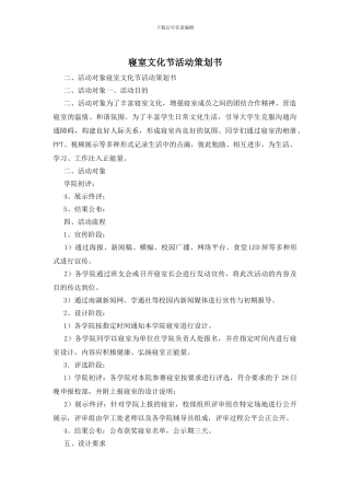 寝室文化节活动策划书