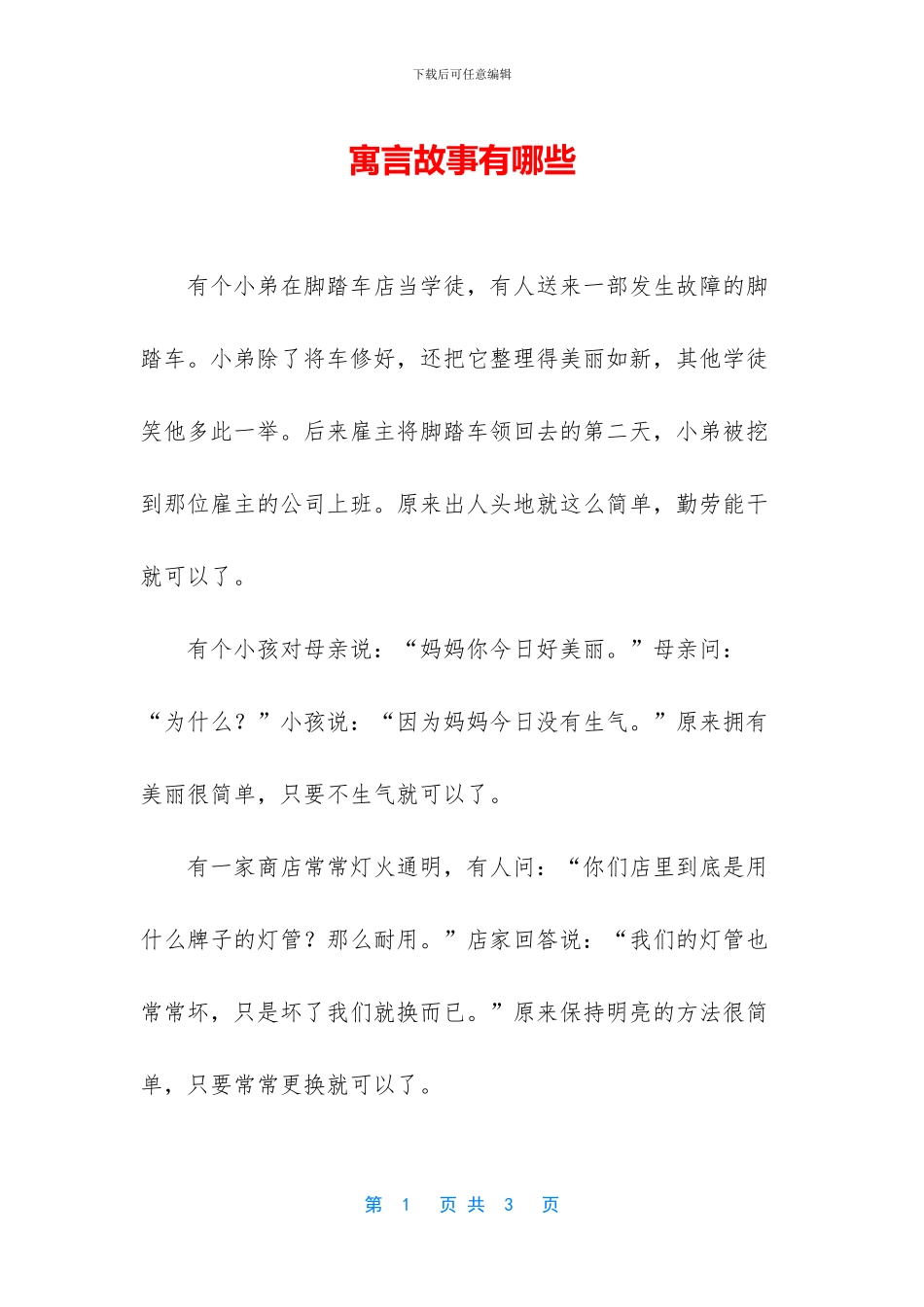 寓言故事有哪些_第1页