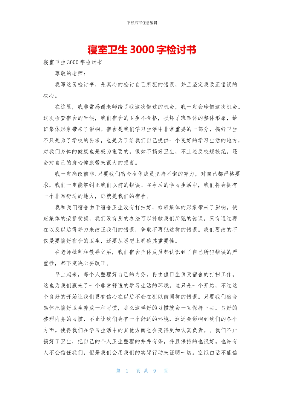 寝室卫生3000字检讨书_第1页