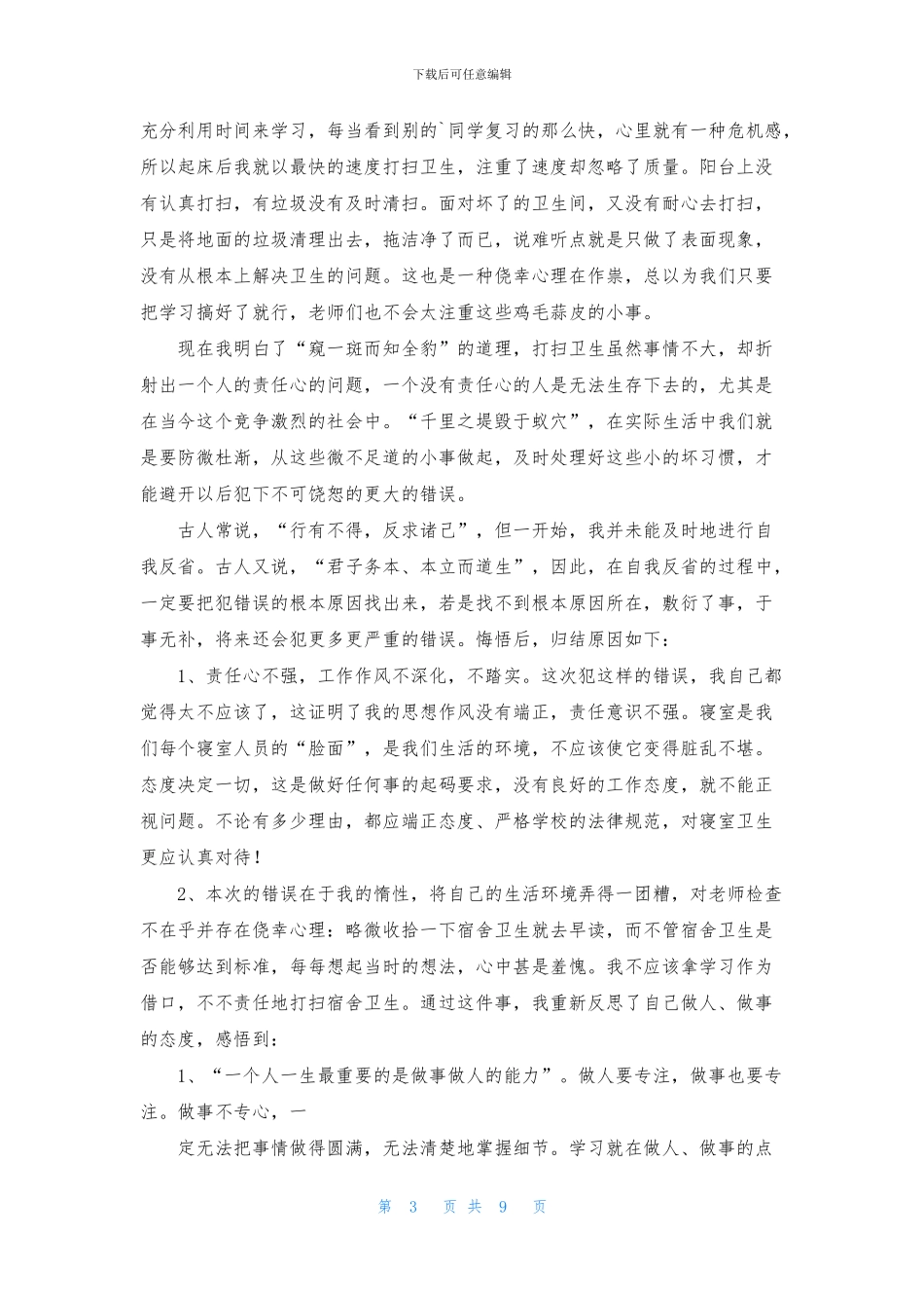 寝室卫生3000字检讨书_第3页