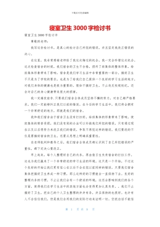 寝室卫生3000字检讨书