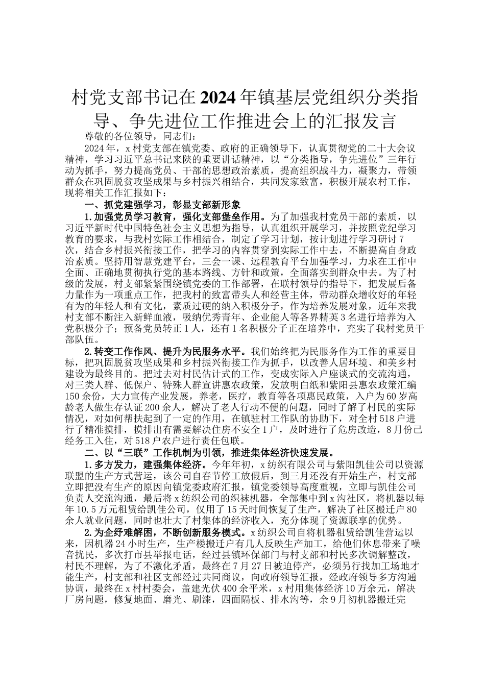 村党支部书记在2024年镇基层党组织分类指导、争先进位工作推进会上的汇报发言_第1页