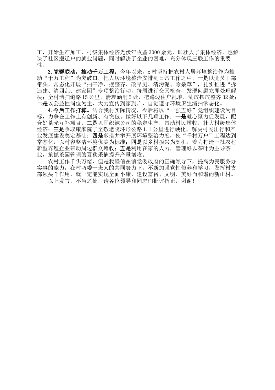 村党支部书记在2024年镇基层党组织分类指导、争先进位工作推进会上的汇报发言_第2页