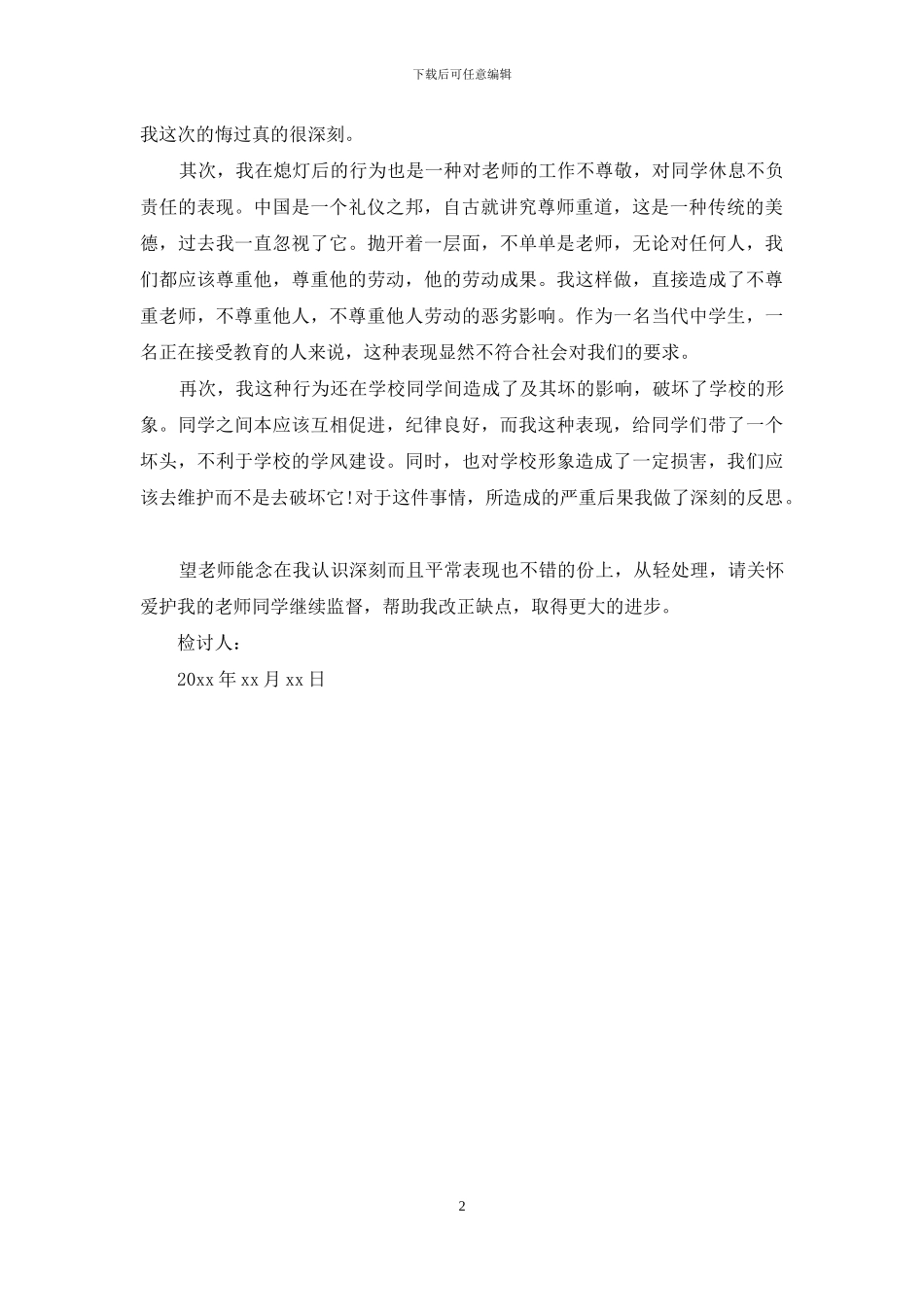 寝室熄灯说话检讨书范文_第2页