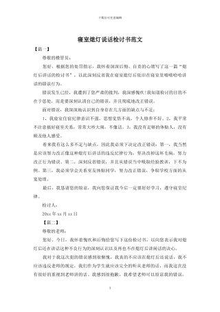 寝室熄灯说话检讨书范文