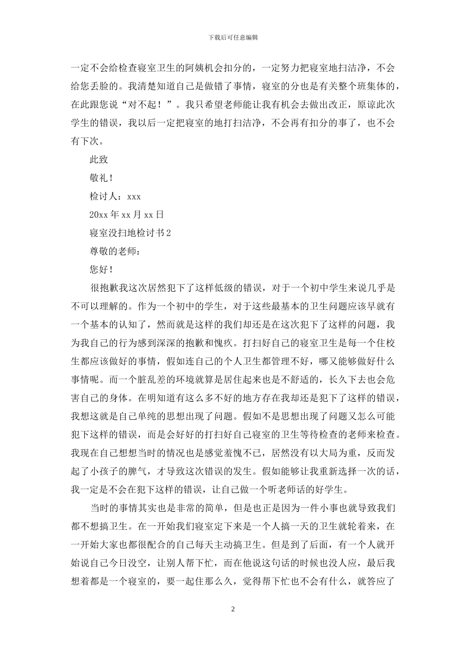寝室没扫地检讨书_第2页